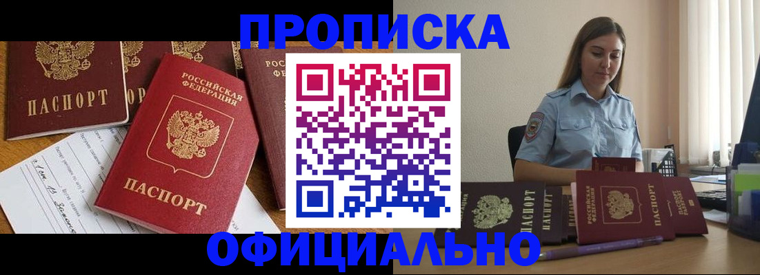 купить прописку в Топках